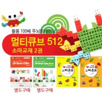 교육기관 두뇌트레이닝 연결하는 큐브블록 512p 삼촌선물