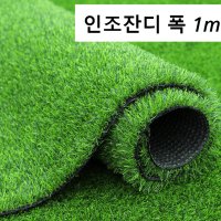 인조잔디 폭1m 길이3m 매트 테라스 베란다 현관