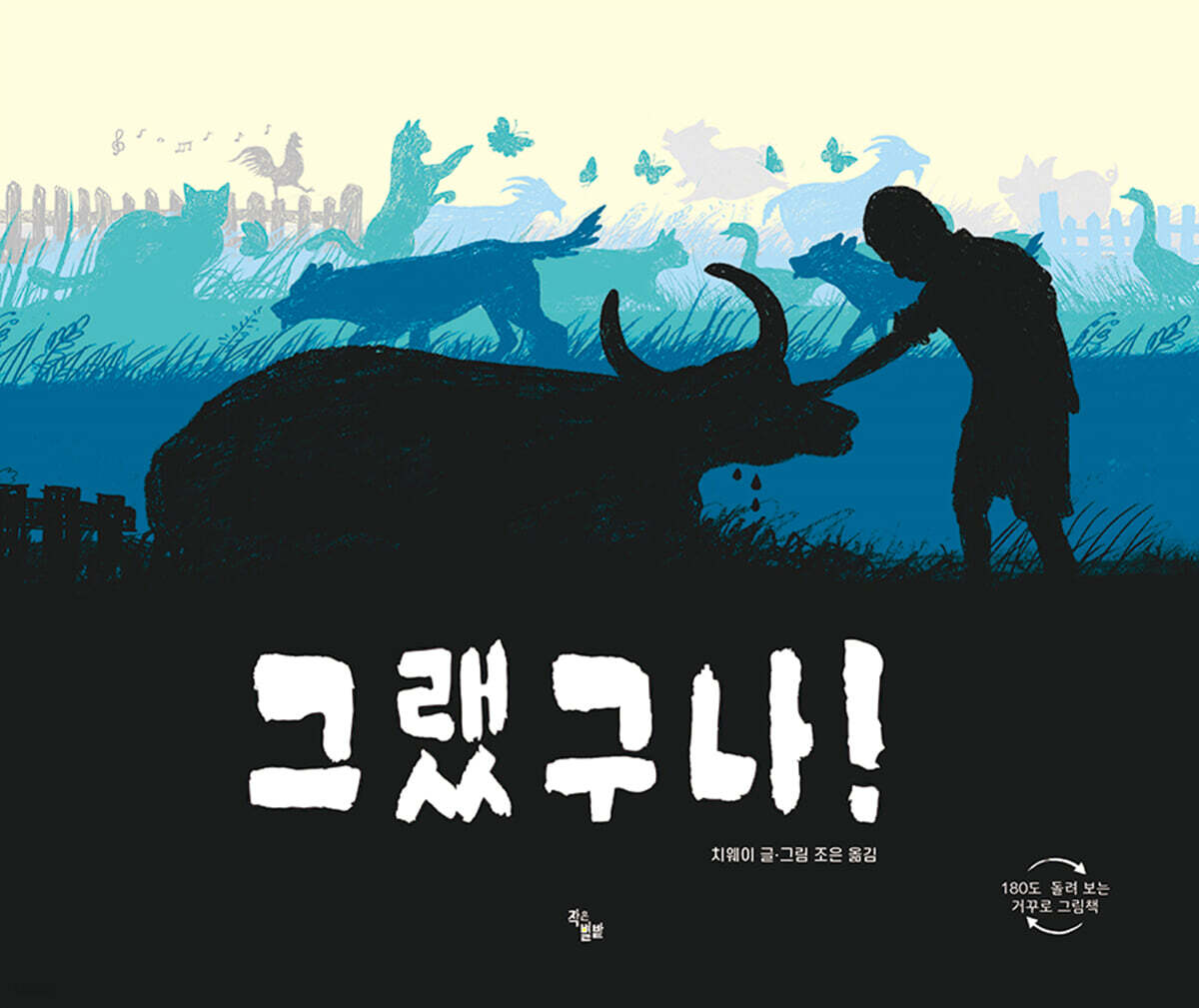 그랬구나!/ 치웨이 지음; 조은 옮김 표지