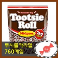 투시롤 카라멜 대용량 760개입