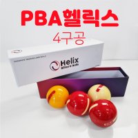 PBA 공인구 헬릭스 4구공 당구공 4구공 PBA헬릭스