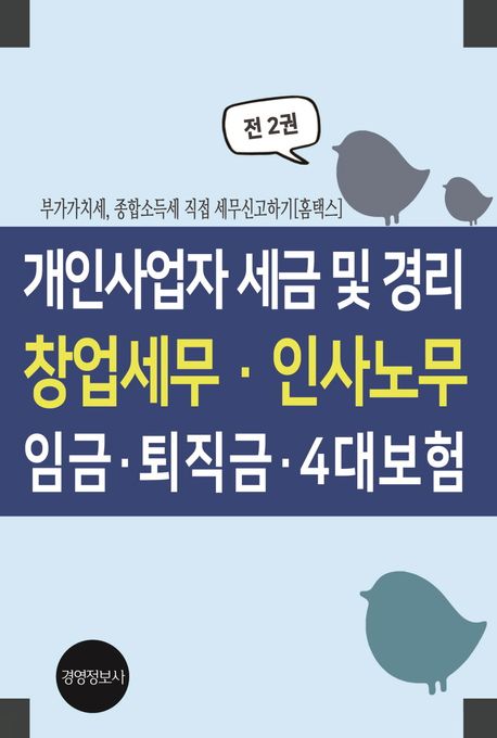 개인사업자 세금 및 경리, 창업세무, 인사노무, 임금, 퇴직금, 4대보험 (부가가치세, 종합소득세 직접 세무신고하기)