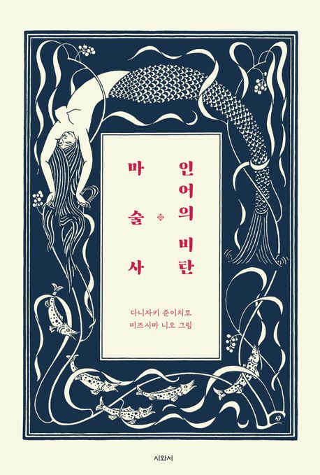 인어의 비탄 ; 마술사