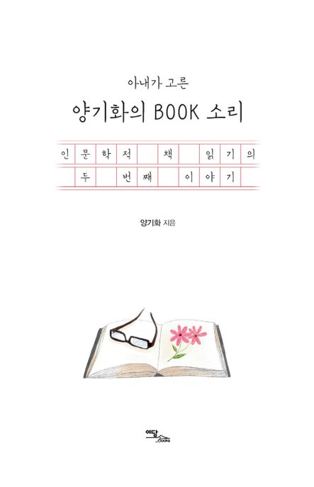 아내가 고른 양기화의 BOOK 소리(큰글자도서)