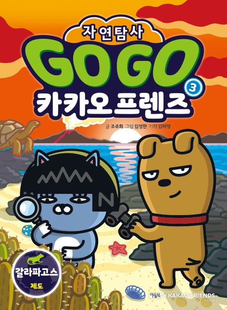 Go Go 카카오프렌즈 자연탐사. 3: 갈라파고스 제도