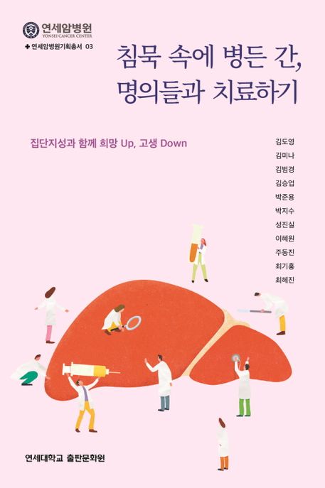 침묵 속에 병든 간, 명의들과 치료하기 : 집단지성과 함께 희망 up, 고생 down
