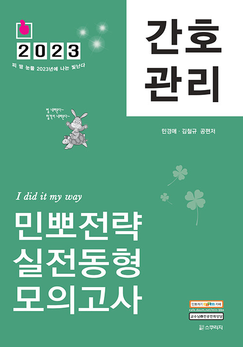 2023 민경애 간호관리 민뽀전략 실전동형 모의고사 (서울시, 지방직 간호직 시험대비)