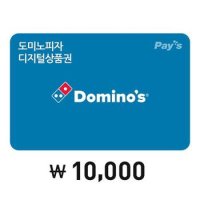 [Pays] 도미노피자 디지털 상품권 1만원권