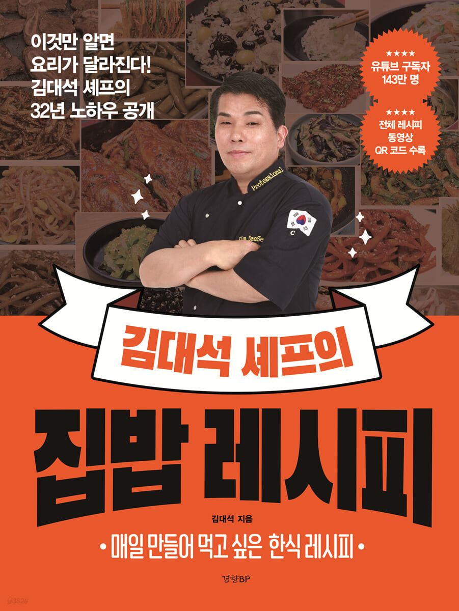 김대석 셰프의 집밥 레시피: 매일 만들어 먹고 싶은 한식 레시피