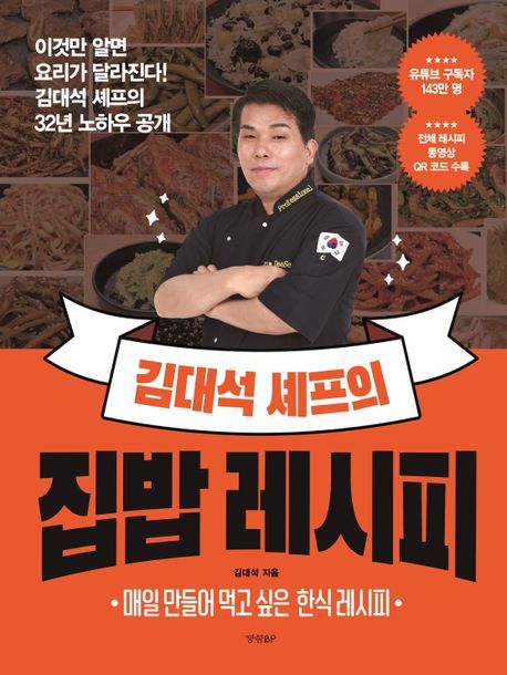 김대석 셰프의 집밥 레시피 : 매일 만들어 먹고 싶은 한식 레시피