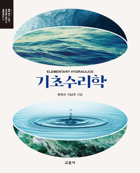 기초수리학 = Elementary hydraulics