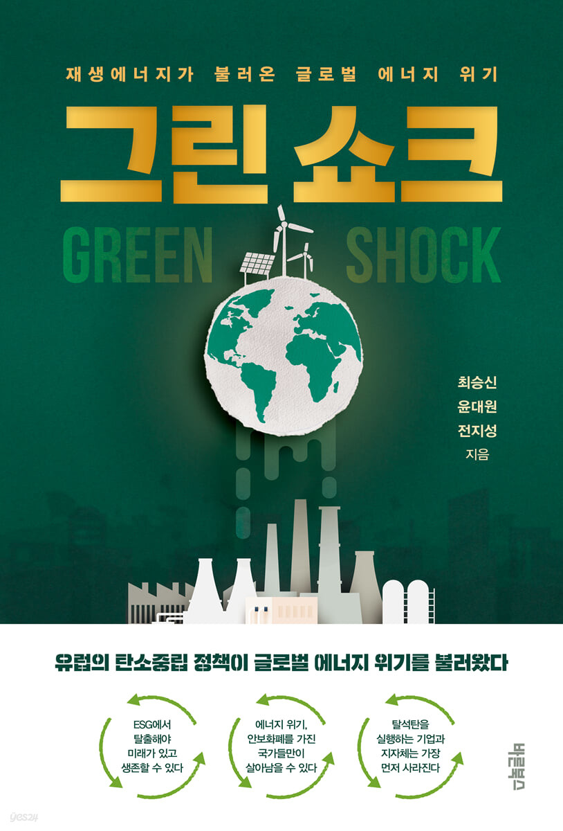 그린 쇼크  = Green shock  : 재생에너지가 불러온 글로벌 에너지 위기