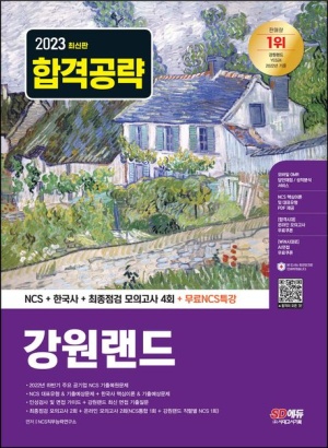 2023 강원랜드 NCS+한국사+최종점검 모의고사 4회+무료NCS특강