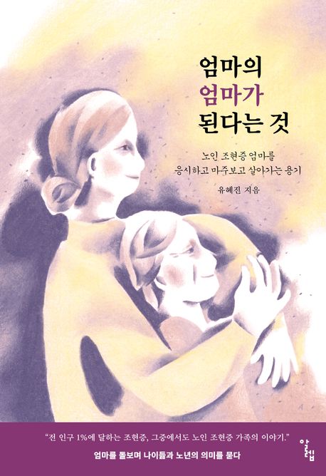 엄마의 엄마가 된다는 것 : 노인 조현증 엄마를 응시하고 마주보고 살아가는 용기