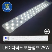 [디럭스]LED모듈램프 41cm [25W/주광색(하얀빛)]