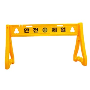 PE휀스 안전제일 바리게이트 1세트 상판1개 다리2개