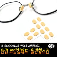 안경 코받침 패드 미끄럼방지 자국방지 콧대 보호 스펀지