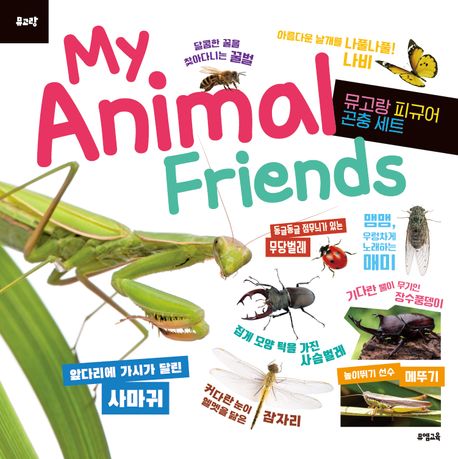 (뮤고랑) My Animal Friends 곤충