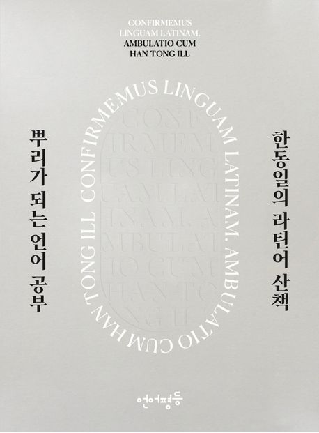 뿌리가 되는 언어 공부 한동일의 라틴어 산책 = Confirmemus linguam Latinam. Ambulatio com Han Tong Ill
