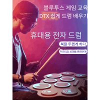 접이식 드럼 연습 초보용 입문용 연습 전기드럼 듀얼 스피커 탑재 블