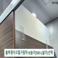 아크릴칸막이 불투명가림막 파티션 측면연장 테이블가림막 두께 5T 높이 250 세트 클랩프 15 L500 H250