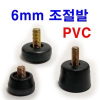 조절발 조절볼트 높이조절 PVC 평 납작 가구발