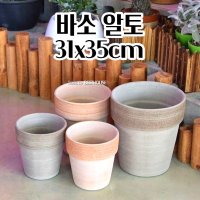 분갈이용 긴화분 이태리토분 바소알토 토기화분 D31x35cm 클래식화분