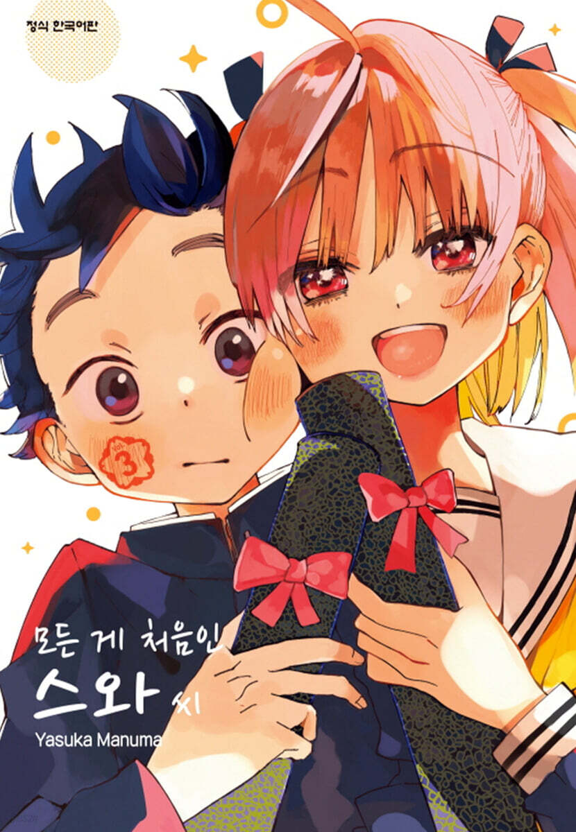 모든 게 처음인 스와 씨