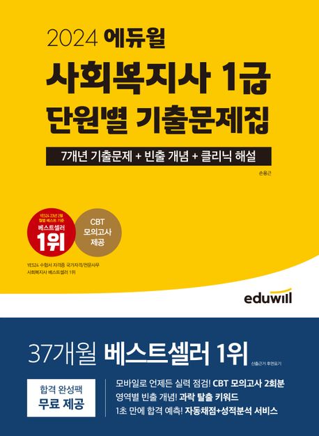 (2024) 에듀윌 사회복지사 1급 : 단원별 기출문제집