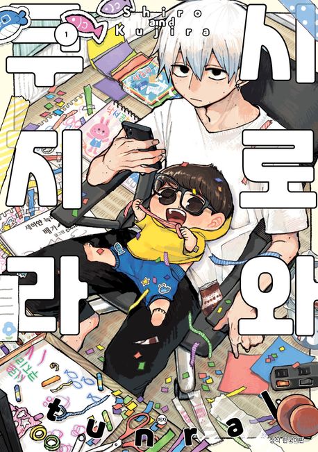 시로와 쿠지라