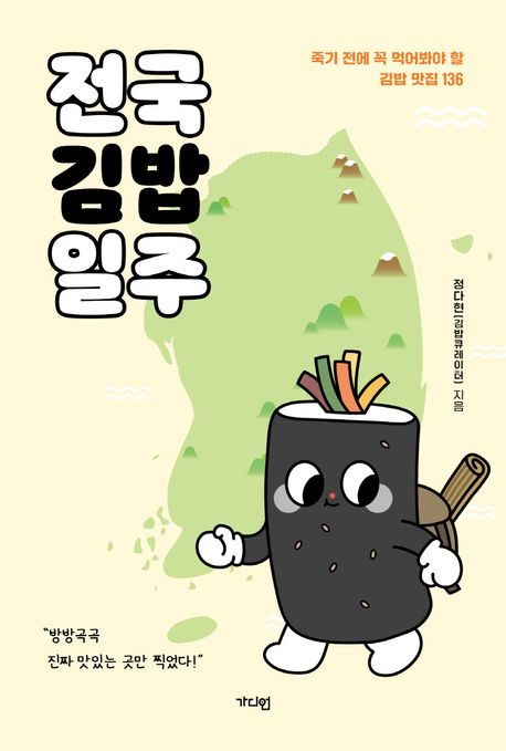 [추천] 전국김밥일주 : 죽기 전에 꼭 먹어봐야 할 김밥 맛집 136