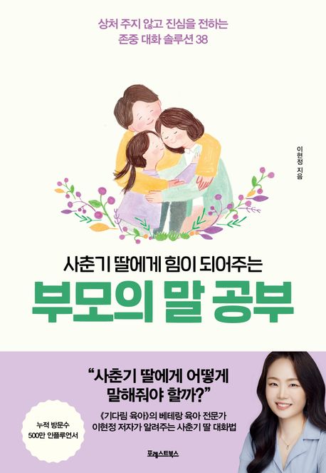 (사춘기 딸에게 힘이 되어주는)부모의 말 공부 표지