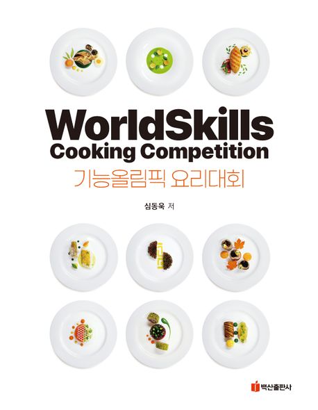 기능올림픽 요리대회 = Worldskills cooking competition