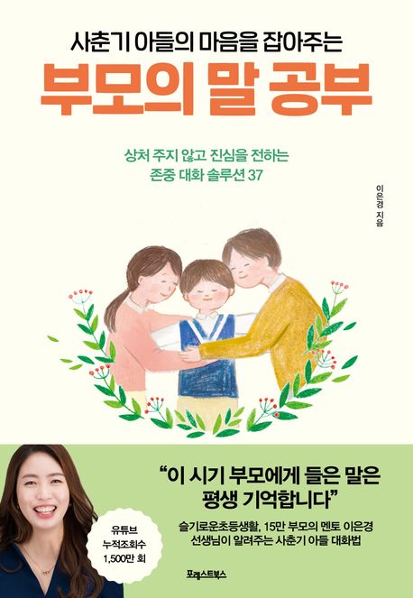사춘기 아들의 마음을 잡아주는 부모의 말 공부 (상처 주지 않고 진심을 전하는 존중 대화 솔루션 37) 표지
