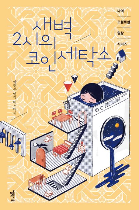 새벽 2시의 코인 세탁소: 박현주 연작 미스터리