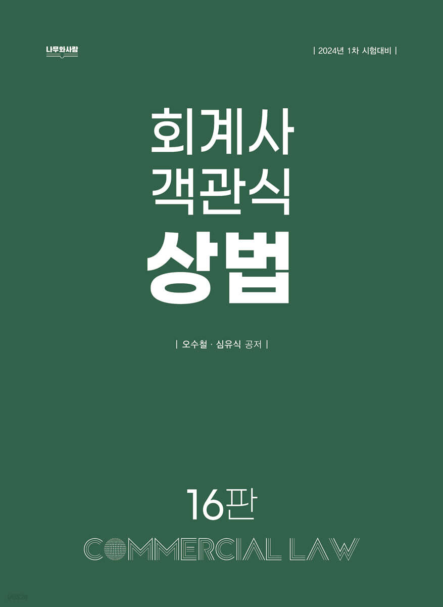 회계사 객관식 상법 (제16판)