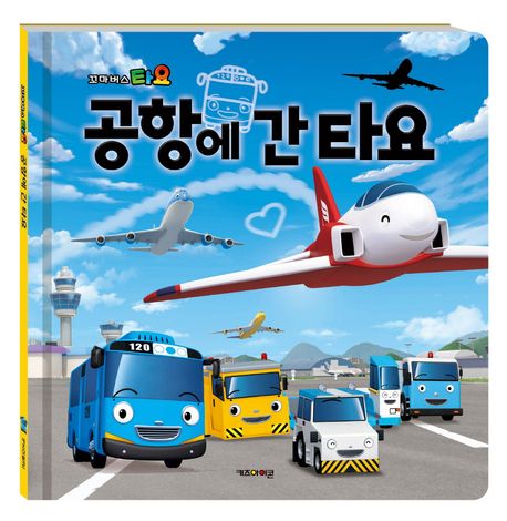 타요 공항에 간 타요 표지