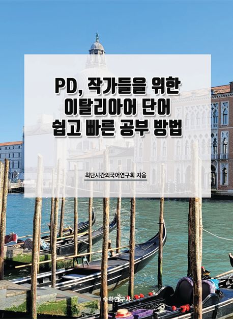 PD, 작가들을 위한 이탈리아어 단어 쉽고 빠른 공부 방법