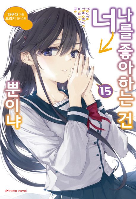 나를 좋아하는 건 너뿐이냐 15 (Extreme Novel)