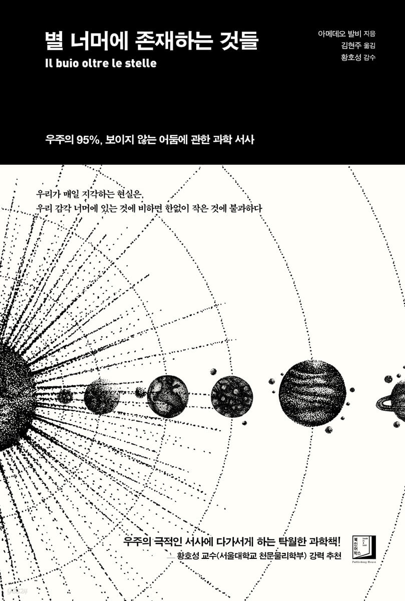 별 너머에 존재하는 것들 : 우주의 95%, 보이지 않는 어둠에 관한 과학 서사