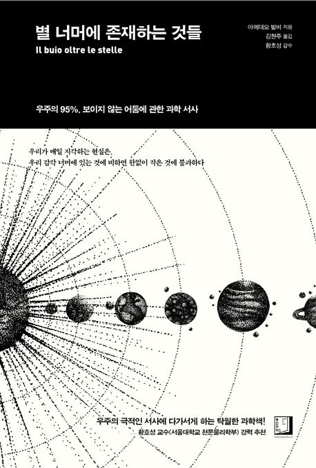 별 너머에 존재하는 것들 (우주의 95%, 보이지 않는 어둠에 관한 과학 서사) 표지