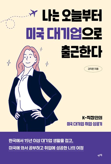 나는 오늘부터 미국 대기업으로 출근한다 (K-직장인의 미국 대기업 취업 성공기)