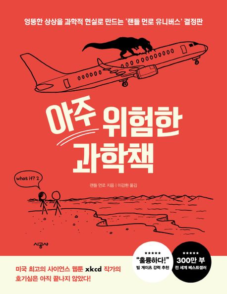 아주 위험한 과학책: 엉뚱한 상상을 과학적 현실로 만드는 랜들 먼로 유니버스 결정판