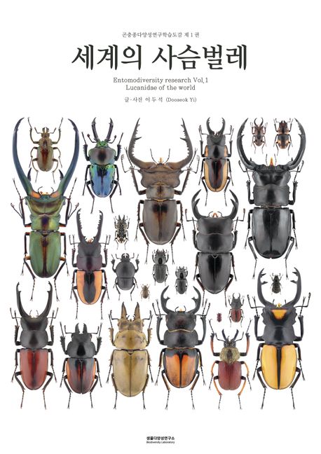 세계의 사슴벌레 (곤충종다양성연구학습도감 제 1권)