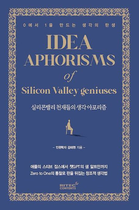 실리콘밸리 천재들의 생각 아포리즘  = Idea aphorisms of silicon valley geniuses  : 0에서 1을 만드는 생각의 탄생 표지