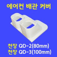 에어컨배관덮개 덕트커버 천장 QD-2