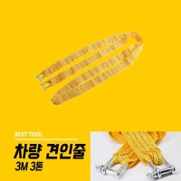 puttory 자동차 차량 견인 로프 ROPE 견일줄 MAX 3TON 3톤 나일론 재질