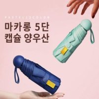 마카롱 미니 캡슐 양산 우산 미니 가방에 쏙