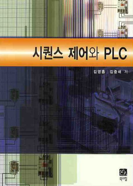 시퀀스 제어와 PLC