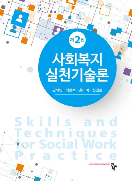 사회복지실천기술론 (제2판)
